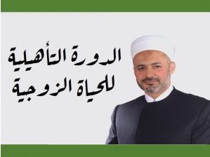 الدورة التأهيلية في الحياة الزوجية – د محمد خير الشعال