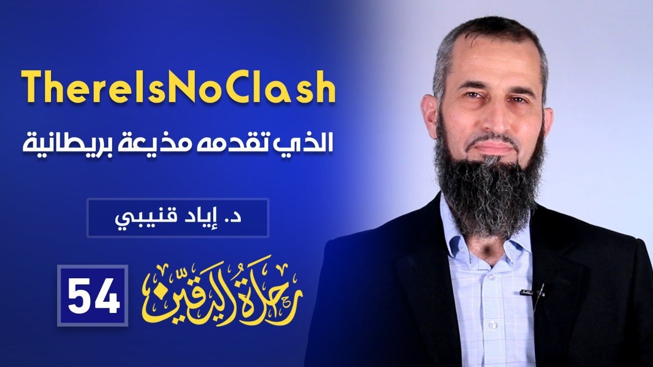 “No Clash” رحلة اليقين ٥٥: البرنامج الذي تقدمه مذيعة بريطانية