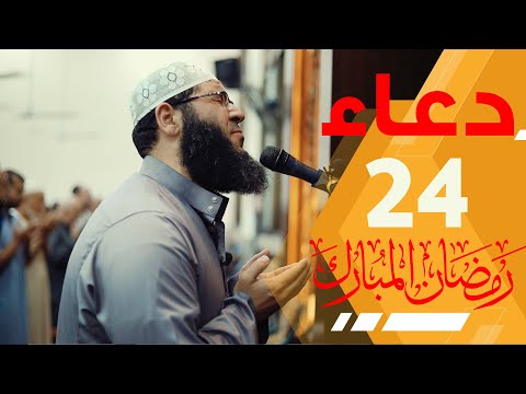 24 رمضان – دعاء خاشع مبكي غسان الشوربجي