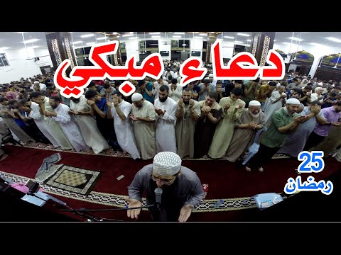 25 رمضان – دعاء خاشع مبكي غسان الشوربجي