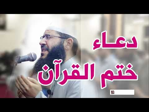دعاء ختم القرآن   الشيخ غسان الشوربجي   YouTube