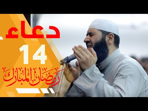 14 رمضان – دعاء خاشع مبكي غسان الشوربجي