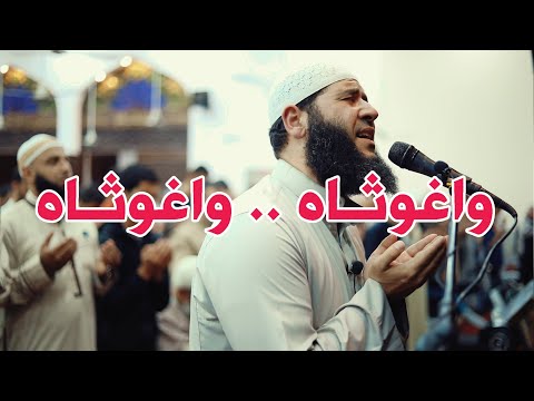 واغوثاه .. واغوثاه | الشيخ غسان الشوربجي