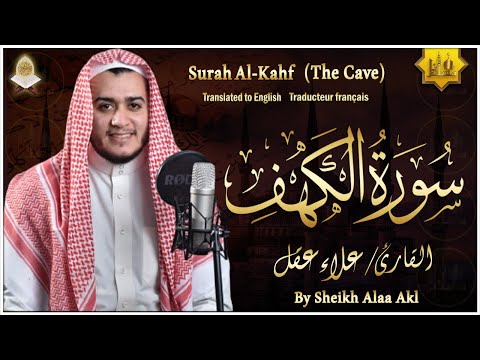 سورة الكهف – علاء عقل