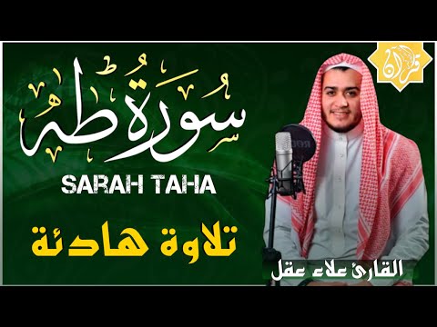 سورة طه – علاء عقل