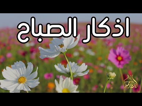 أذكار الصباح  – علاء عقل