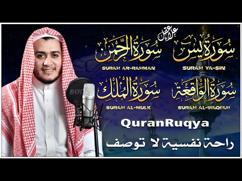 سورة يس الرحمن الواقعة الملك يس بصوت القارئ علاء عقل