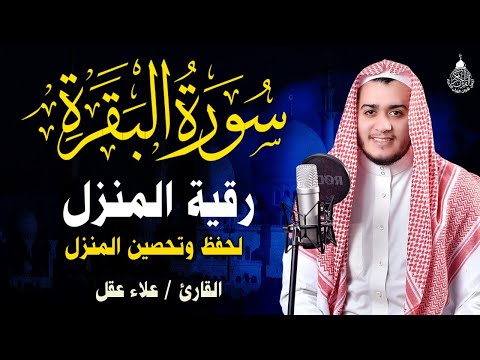 سورة البقرة – علاء عقل
