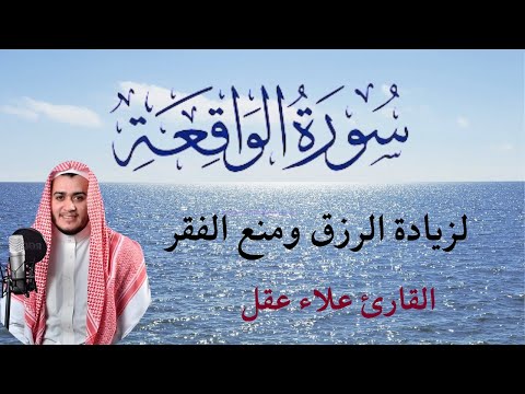 سورة الواقعه مكررة   – علاء عقل