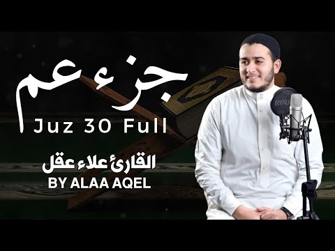 جزء عم  | علاء عقل