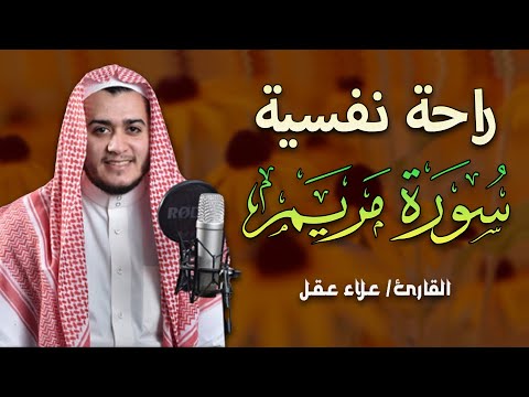 سورة مريم – علاء عقل